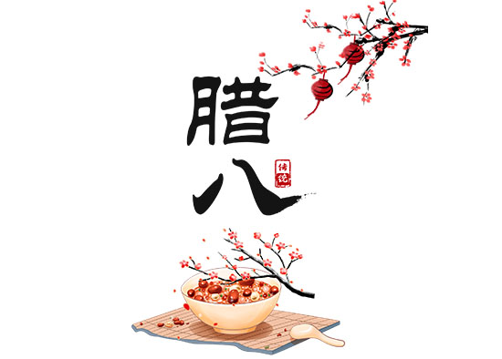 臘八節(jié)2.jpg 臘八節(jié)2.jpg