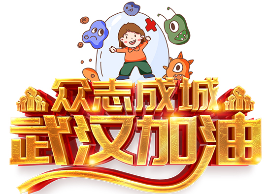 武漢加油22.jpg 武漢加油22.jpg