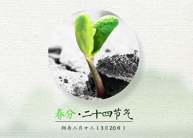 春分22.jpg 春分22.jpg