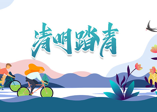 清明踏青.jpg 清明踏青.jpg