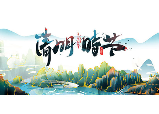 清明佳節(jié).jpg 清明佳節(jié).jpg